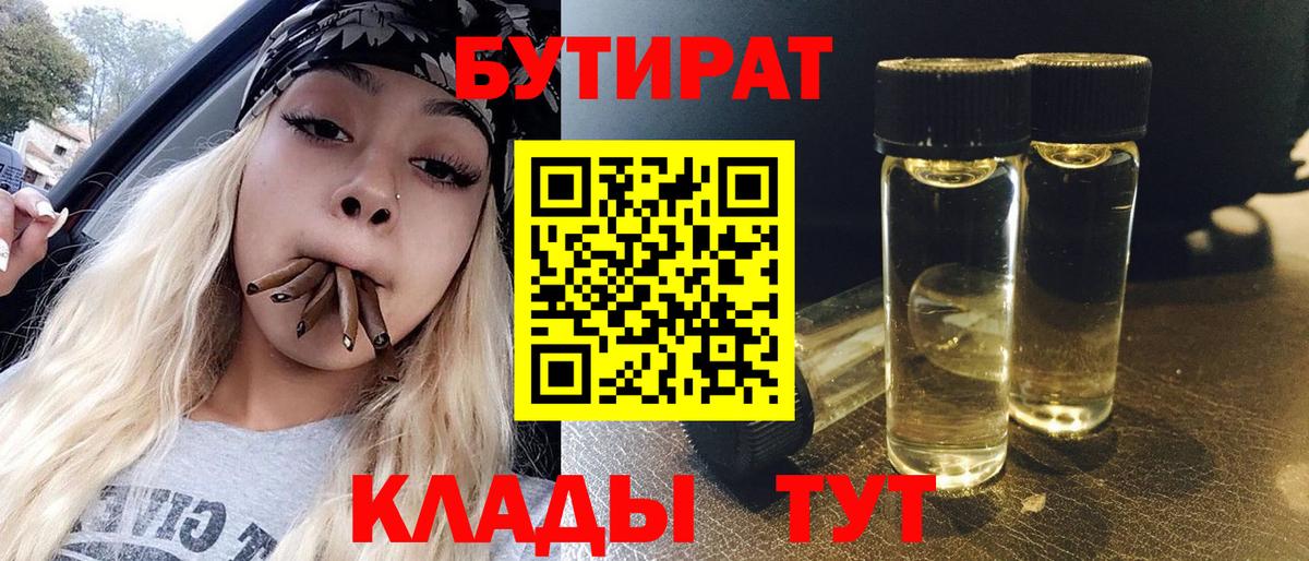 БУТИРАТ  Бутират бутик  Вход с VPN  Новоалександровск 